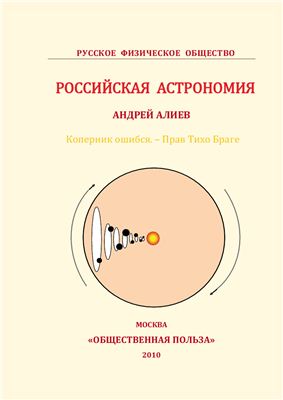 Алиев А. Российская астрономия. Коперник ошибся. Прав Тихо Браге