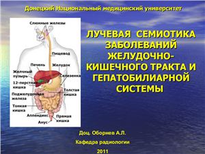Лучевая семиотика заболеваний желудочно-кишечного тракта и гепатобилиарной системы