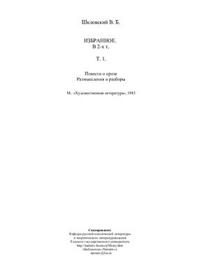 Шкловский В.Б. Избранное в 2х томах. Том 1