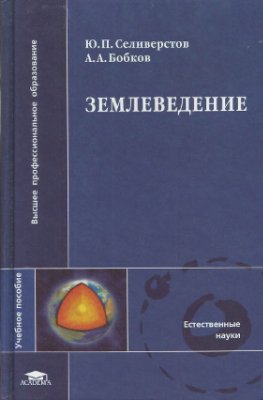 Селиверстов Ю.А., Бобков А.А. Землеведение