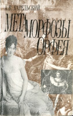 Карельский А.В. Метаморфозы Орфея. Французская литература XIX века