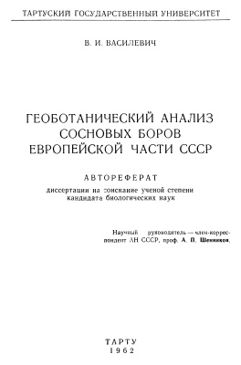 Василевич В.И. Геоботанический анализ сосновых боров Европейской части СССР