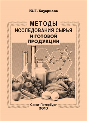Базарнова Ю.Г. Методы исследования сырья и готовой продукции