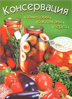 Панкратова О.В. (авт.-сост.). Консервация. Помидоры, Баклажаны. Перец