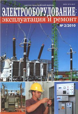 Электрооборудование: эксплуатация и ремонт 2010 №02