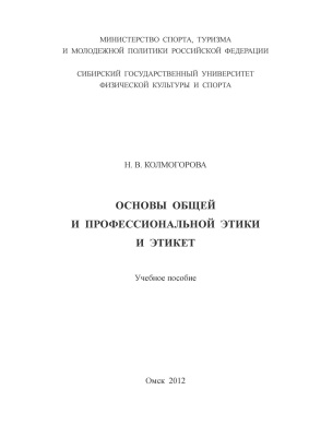 Колмогорова, Н.В. Основы общей и профессиональной этики и этикет