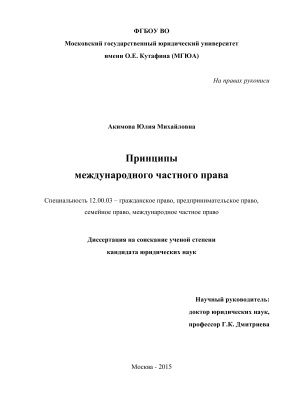 Акимова Ю.М. Принципы международного частного права