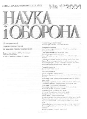Наука і оборона 2001 №01