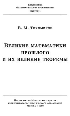 Тихомиров В.М. Великие математики прошлого и их великие теоремы