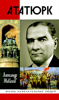 Жевахов А. Кемаль Ататюрк