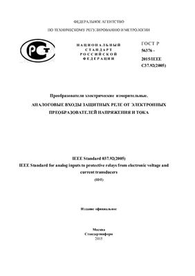 ГОСТ Р 56376-2015/IEEE С37.92(2005) Преобразователи электрические измерительные. Аналоговые входы защитных реле от электронных преобразователей напряжения и тока
