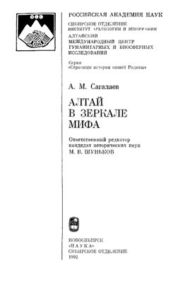 Сагалаев А.М. Алтай в зеркале мифа