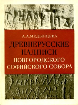 Медынцева А.А. Древнерусские надписи новгородского Софийского собора