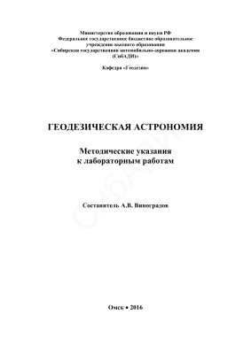 Виноградов А.В. Геодезическая астрономия