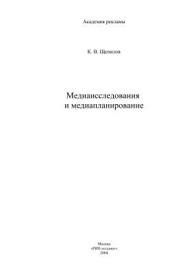 Щепилов К.В. Медиаисследования и медиапланирование