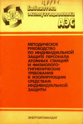 Методическое руководство по ИСИЗ персонала АЭС(1986)