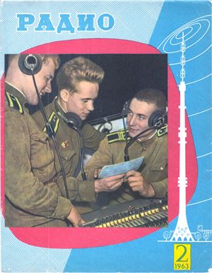 Радио 1963 №02