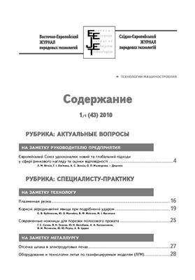 Восточно-Европейский журнал передовых технологий 2010 № 01