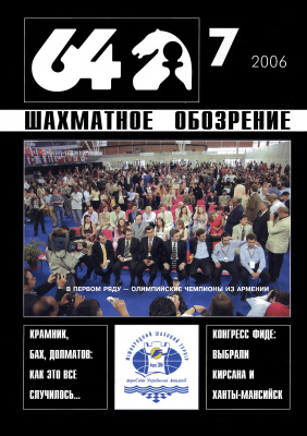 64 - Шахматное обозрение 2006 №07