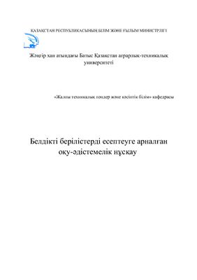 Дусенов М.К. Белдікті берілісті есептеу-1
