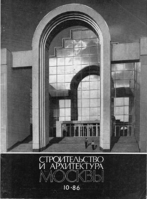 Строительство и архитектура Москвы 1986 №10