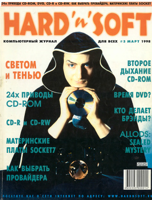 Hard`n`Soft 1998 №03