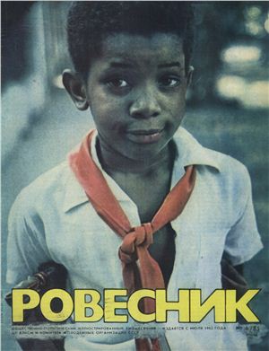 Ровесник 1985 №06