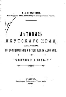 Приклонский В.Л. Летопись Якутского края, составленная по официальным и историческим данным