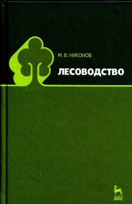 Никонов М.В. Лесоводство