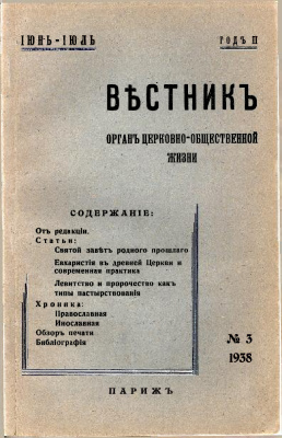 Вестник Русского студенческого христианского движения 1938 №03