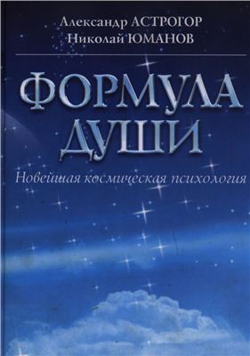 Астрогор А.А., Юманов Н.А. Формула души. Новейшая космическая психология