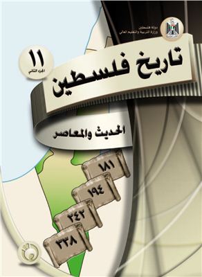 Аль-Хамас Н. (ред.) Учебник по истории для школ Палестины. Одиннадцатый класс. Второй семестр