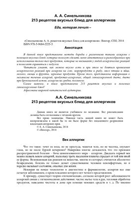 Синельникова А. 213 рецептов вкусных блюд для аллергиков