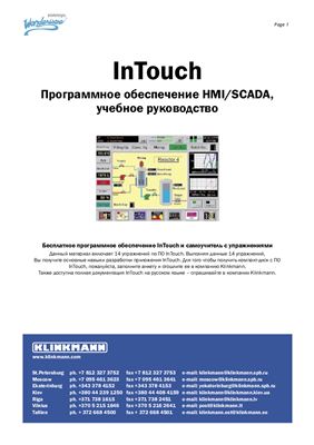 InTouch.Программное обеспечение HMI/SCADA, учебное руководство