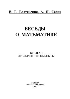 Болтянский В.Г., Савин А.П. Беседы о математике. Кн. 1. Дискретные об’екты