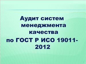 Аудит систем менеджмента качества по ГОСТ Р ИСО 19011-2012