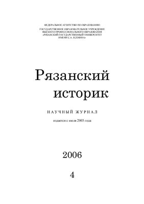Рязанский историк 2006 №04