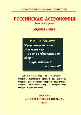 Алиев А. Российская астрономия (Часть вторая)