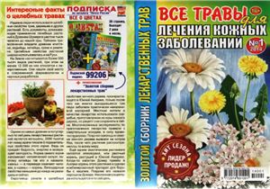 Золотой сборник лекарственных трав 2014 №01