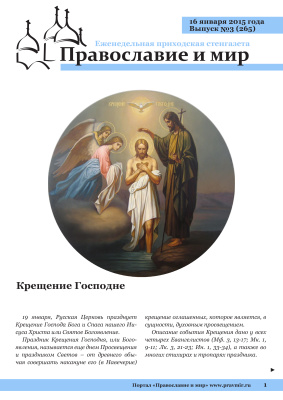 Православие и мир 2015 №03 (265). Крещение Господне