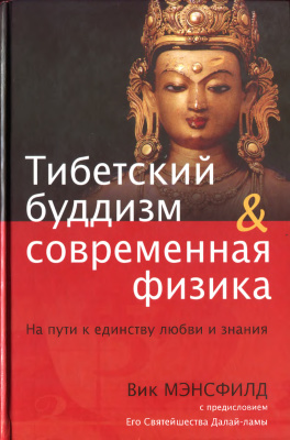Мэнсфилд В. Тибетский буддизм и современная физика: На пути к единству любви и знания