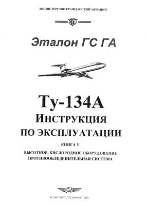 Самолет Ту-134. Инструкция по технической эксплуатации (ИТЭ). Книга 5