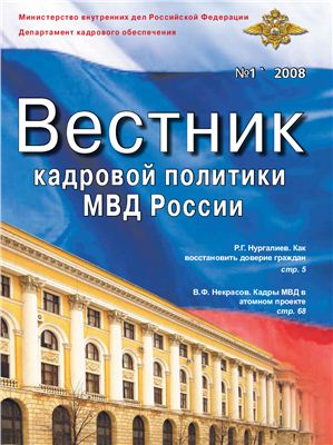 Вестник кадровой политики МВД России 2008 №01