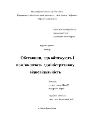 Обставини, що обтяжують і пом’якшують адміністративну відповідальність