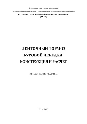 Бобылёва Т.В. Ленточный тормоз буровой лебедки: конструкция и расчет