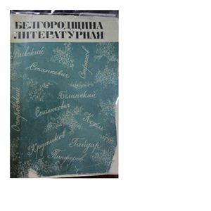 Оводенко В.П., Пальваль В.М. (сост.) Белгородщина литературная. Книга первая