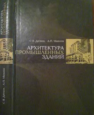 Дятков С.В., Михеев А.П. Архитектура промышленных зданий