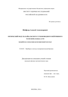 Шейфлер А.А. Оптический модуль Байкальского глубоководного нейтринного телескопа Baikal-GVD (разработка и испытания регистрирующей системы)