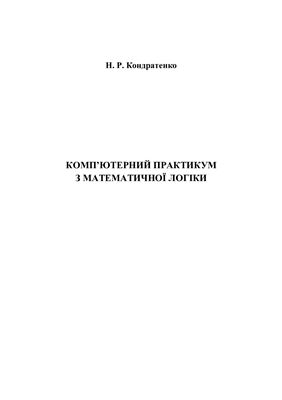Кондратенко Н.Р. Комп’ютерний практикум з математичної логіки