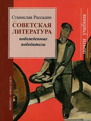 Рассадин С.Б. Советская литература. Побежденные победители. Почти учебник